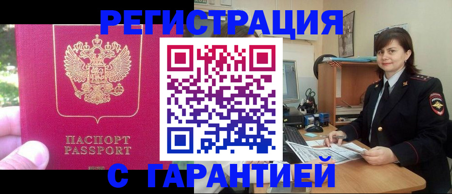 прописка штамп в Бийске