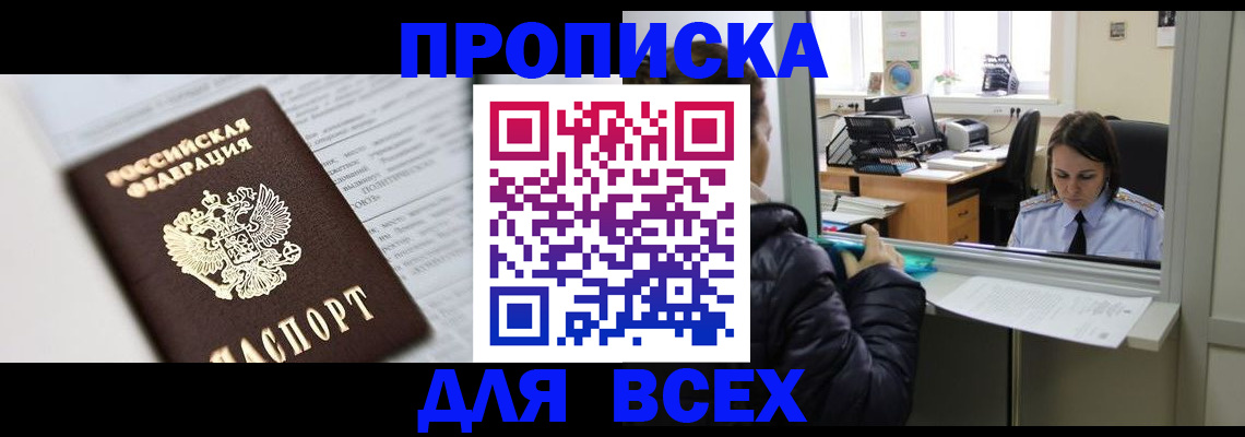 временная регистрация купить в Бийске