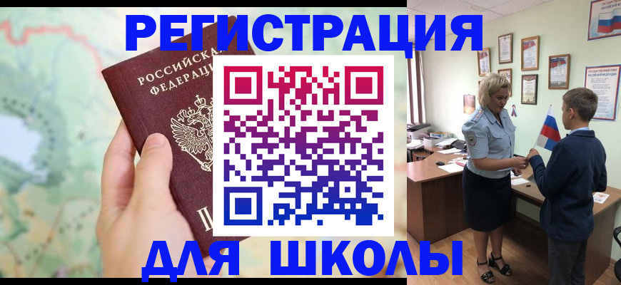 регистрация для школы в Бийске