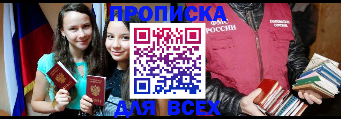 временная регистрация адрес в Бийске