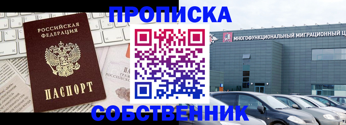 прописка для работы в Бийске